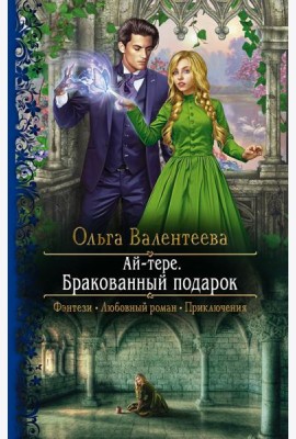 Ай-тере. Бракованный подарок