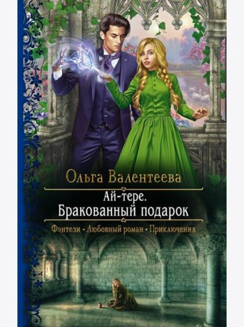 Ай-тере. Бракованный подарок