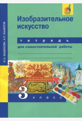 Изобразительное искусство. 3 класс. Тетрадь для самостоятельной работы