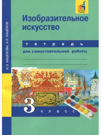 Изобразительное искусство. 3 класс. Тетрадь для самостоятельной работы