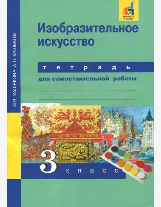 Изобразительное искусство. 3 класс. Тетрадь для самостоятельной работы