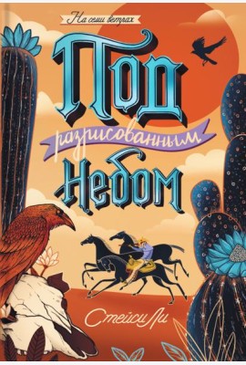 Под разрисованным небом