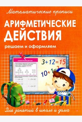 Прописи Арифметические действия