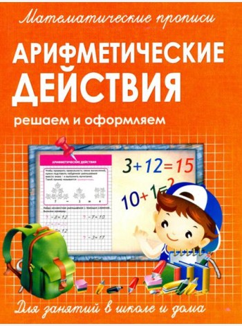Прописи Арифметические действия