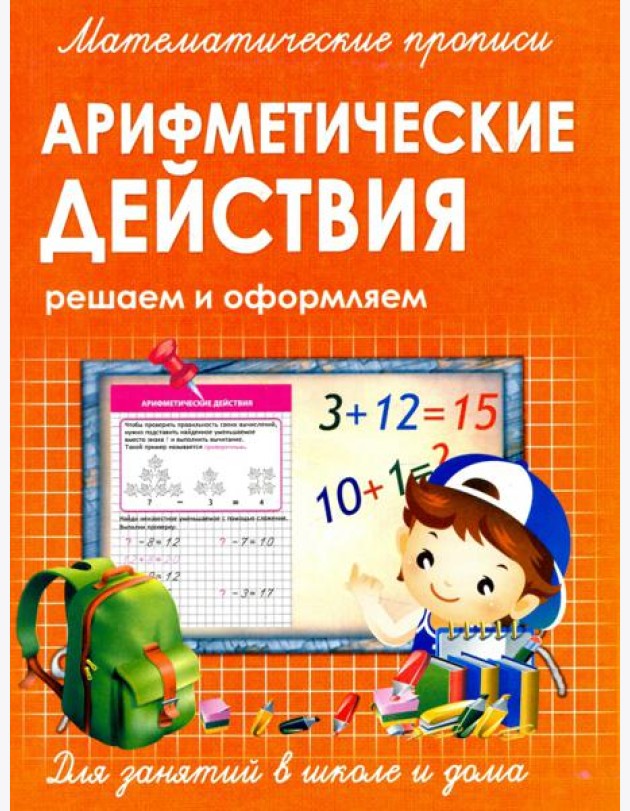 Прописи Арифметические действия