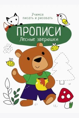 Прописи. Учимся писать и рисовать. Лесные зверюшки