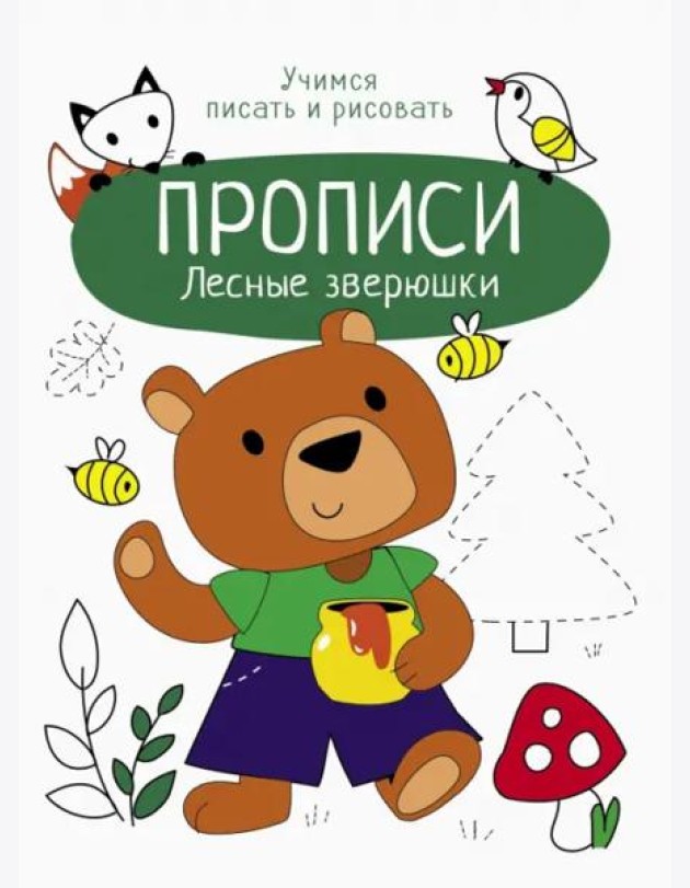 Прописи. Учимся писать и рисовать. Лесные зверюшки