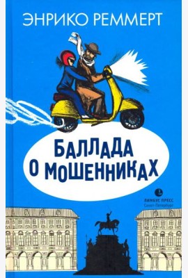 Баллада о мошенниках