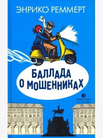 Баллада о мошенниках