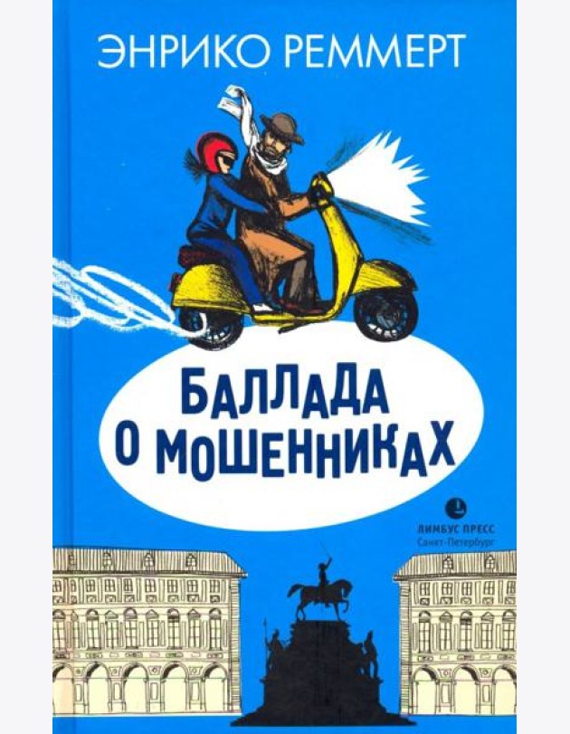 Баллада о мошенниках