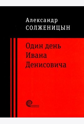Один день Ивана Денисовича