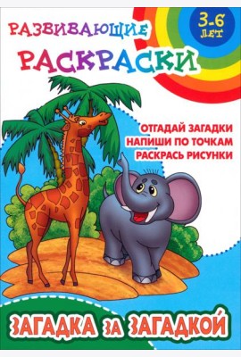 Загадка за загадкой