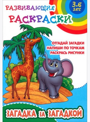 Загадка за загадкой