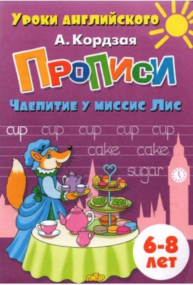 Прописи. Чаепитие у миссис Лис. Для детей 6-8 лет