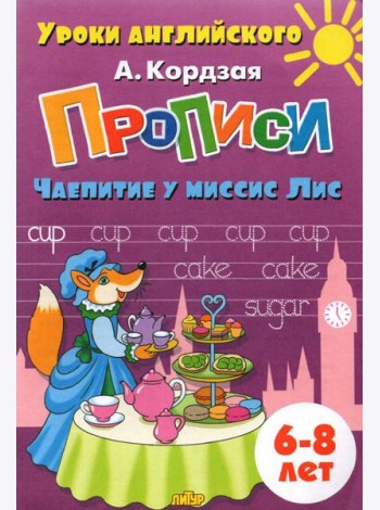 Прописи. Чаепитие у миссис Лис. Для детей 6-8 лет