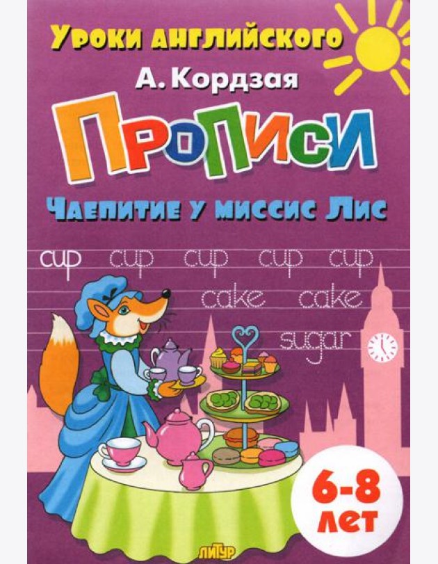 Прописи. Чаепитие у миссис Лис. Для детей 6-8 лет