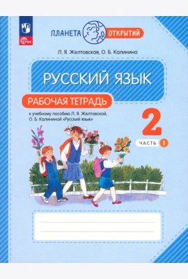 Русский язык. 2 класс. Рабочая тетрадь. В 2-х частях. Часть 1