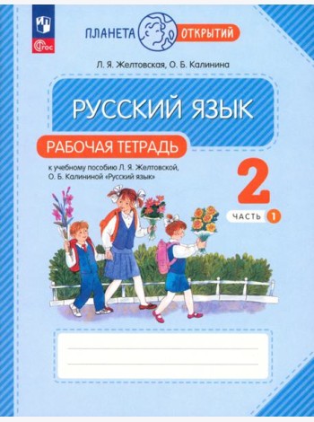 Русский язык. 2 класс. Рабочая тетрадь. В 2-х частях. Часть 1