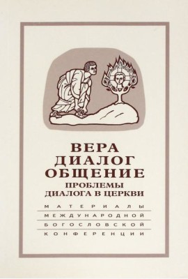 Вера–диалог–общение: проблемы диалога церкви 2004