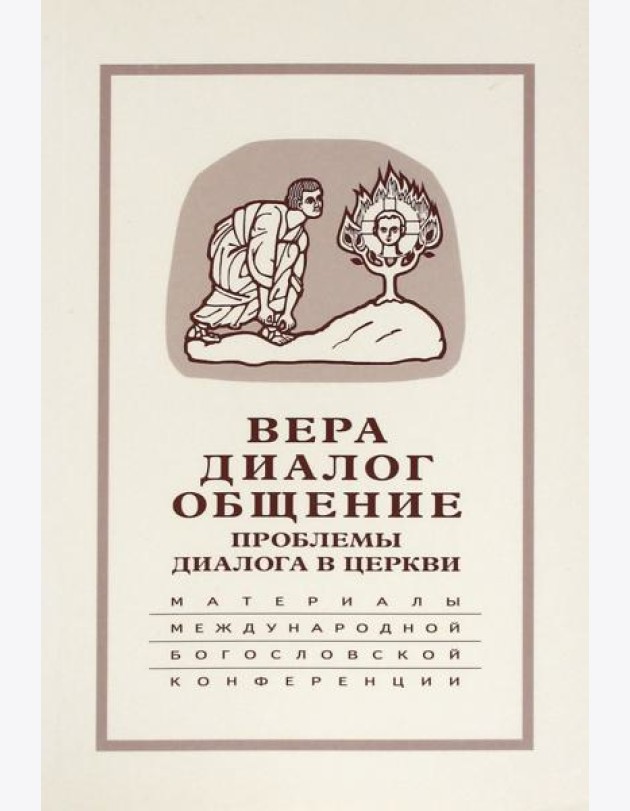 Вера–диалог–общение: проблемы диалога церкви 2004