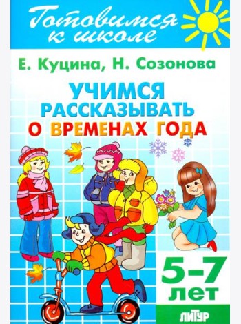 Учимся рассказывать о временах года. 5-7 лет