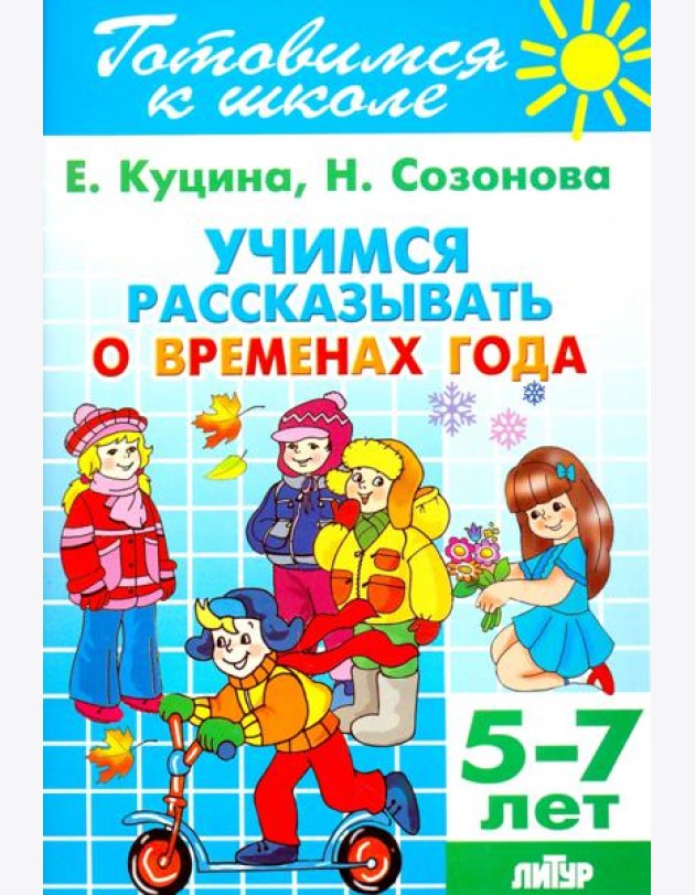 Учимся рассказывать о временах года. 5-7 лет