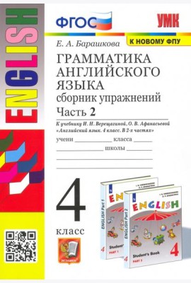 УМК Англ. яз. 4кл Верещагина. Сб. упр. Ч.2