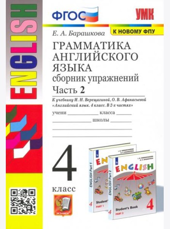 УМК Англ. яз. 4кл Верещагина. Сб. упр. Ч.2