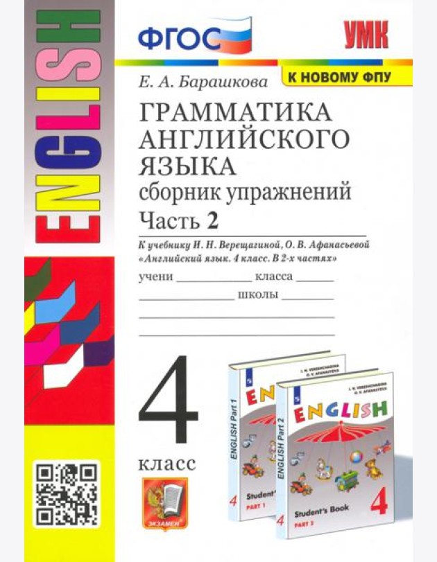 УМК Англ. яз. 4кл Верещагина. Сб. упр. Ч.2
