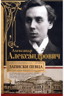 Записки певца. Воспоминания прославленного тенора, артиста оперы Мариинского театра, участника «Русс