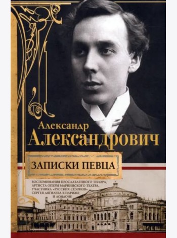 Записки певца. Воспоминания прославленного тенора, артиста оперы Мариинского театра, участника «Русс