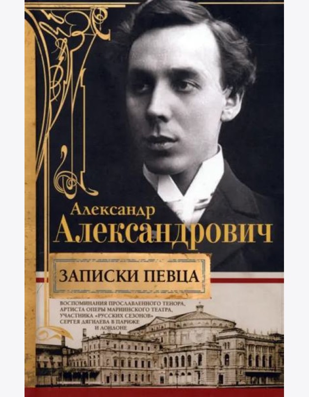 Записки певца. Воспоминания прославленного тенора, артиста оперы Мариинского театра, участника «Русс