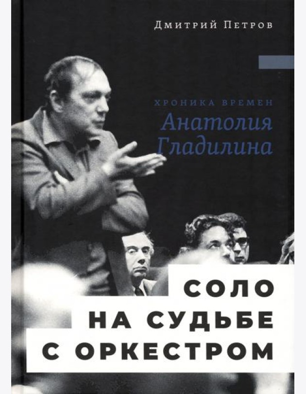 Соло на судьбе с оркестром. Хроника времен Анатолия Гладилина