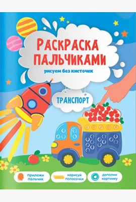 Раскраска пальчиками. Транспорт. Серия Раскраска для малышей. 19,5х25,5см. 24 стр. ГЕОДОМ
