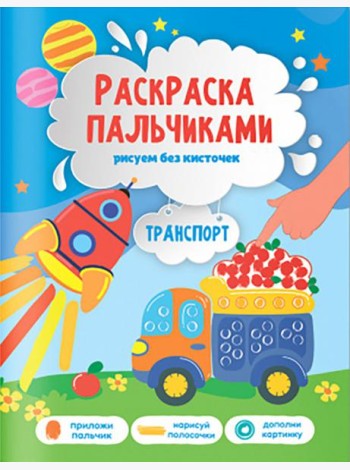 Раскраска пальчиками. Транспорт. Серия Раскраска для малышей. 19,5х25,5см. 24 стр. ГЕОДОМ