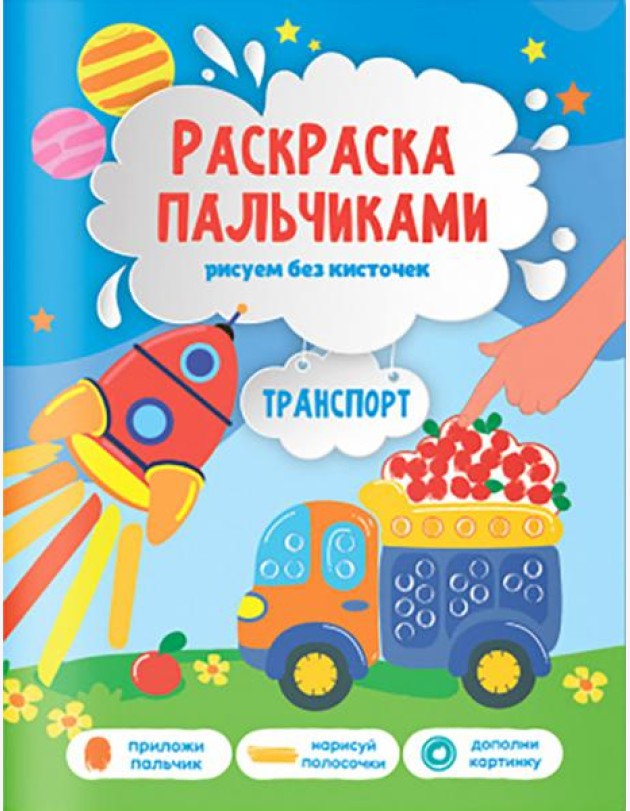 Раскраска пальчиками. Транспорт. Серия Раскраска для малышей. 19,5х25,5см. 24 стр. ГЕОДОМ