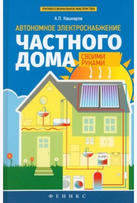 Автономное электроснабжение частного дома своими руками