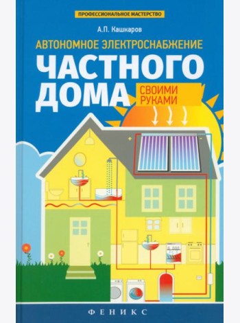 Автономное электроснабжение частного дома своими руками