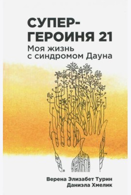 Супергероиня 21: Моя жизнь с синдромом Дауна