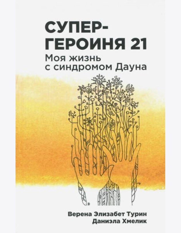 Супергероиня 21: Моя жизнь с синдромом Дауна
