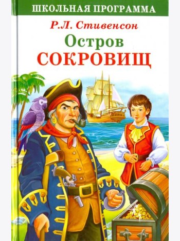 Остров сокровищ