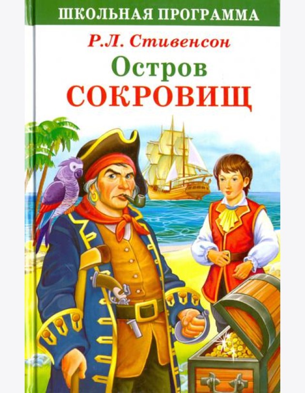Остров сокровищ