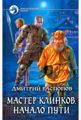 Мастер клинков. Начало пути