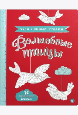 Чудо своими руками. Волшебные птицы