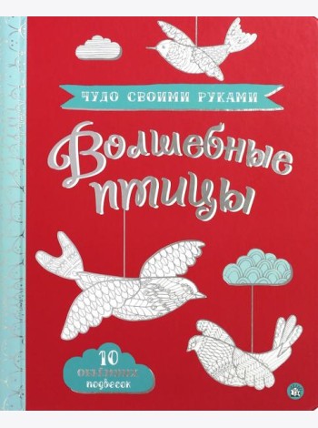Чудо своими руками. Волшебные птицы