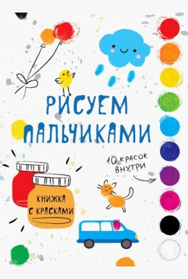 Рисуем пальчиками. Выпуск 5