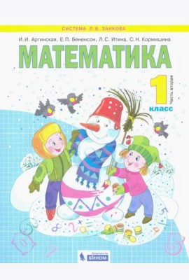 Математика. 1 класс. Учебник. В 2-х частях. Часть 2