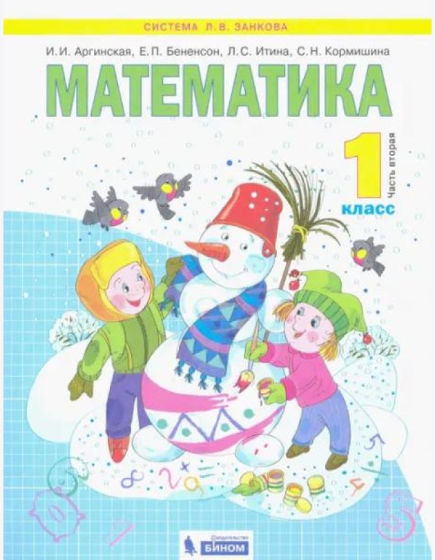 Математика. 1 класс. Учебник. В 2-х частях. Часть 2