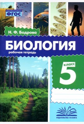 Биология. 5 класс. Рабочая тетрадь
