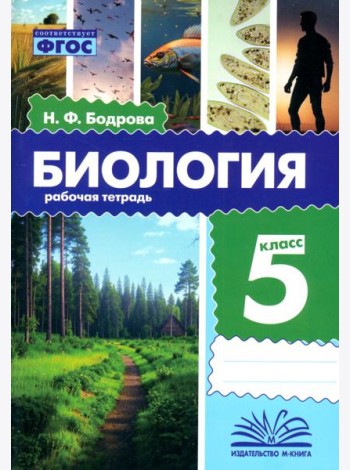 Биология. 5 класс. Рабочая тетрадь